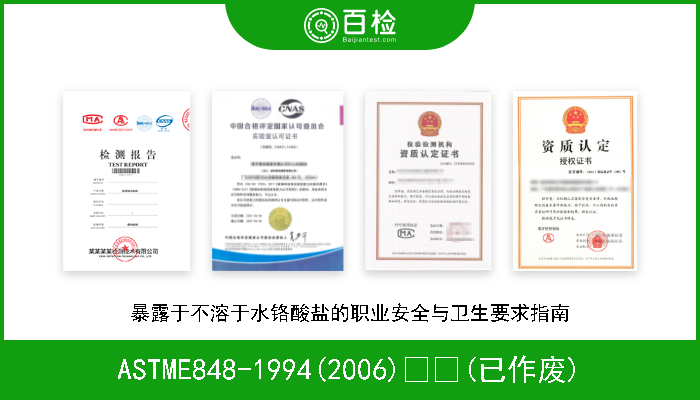 ASTME848-1994(2006)  (已作废) 暴露于不溶于水铬酸盐的职业安全与卫生要求指南 